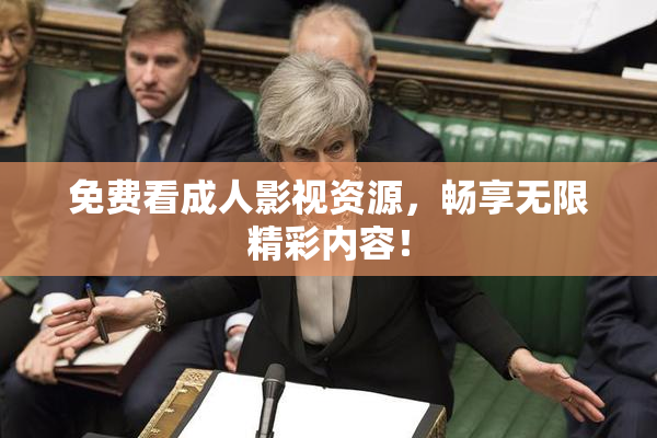 免费看成人影视资源，畅享无限精彩内容！