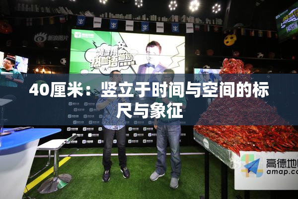 40厘米：竖立于时间与空间的标尺与象征