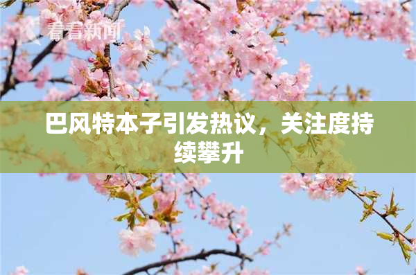 巴风特本子引发热议，关注度持续攀升