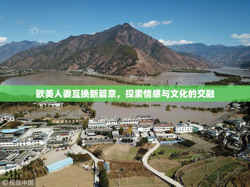 欧美人妻互换新篇章，探索情感与文化的交融