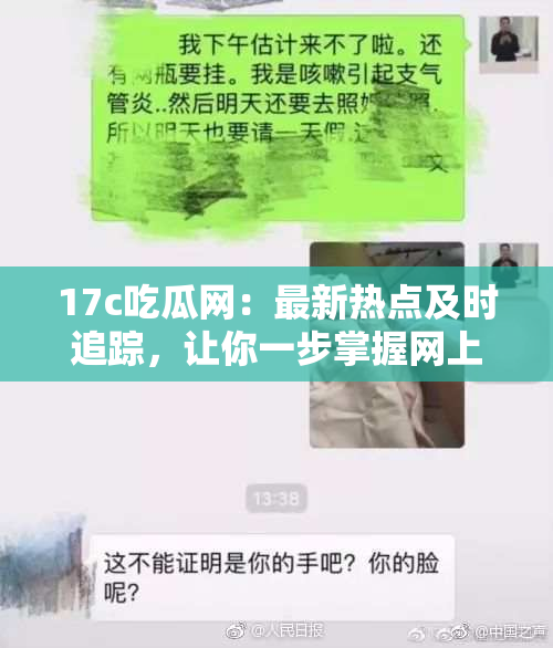 17c吃瓜网：最新热点及时追踪，让你一步掌握网上资讯动态！