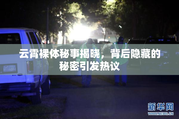云霄裸体秘事揭晓，背后隐藏的秘密引发热议