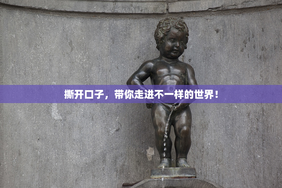 撕开口子，带你走进不一样的世界！