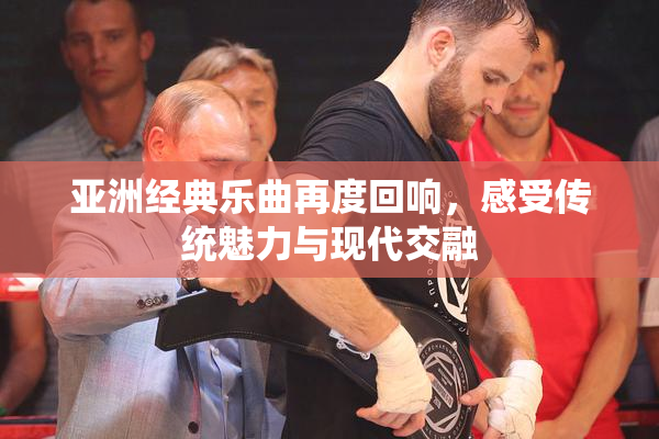 亚洲经典乐曲再度回响，感受传统魅力与现代交融