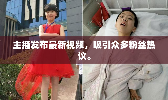 主播发布最新视频，吸引众多粉丝热议。