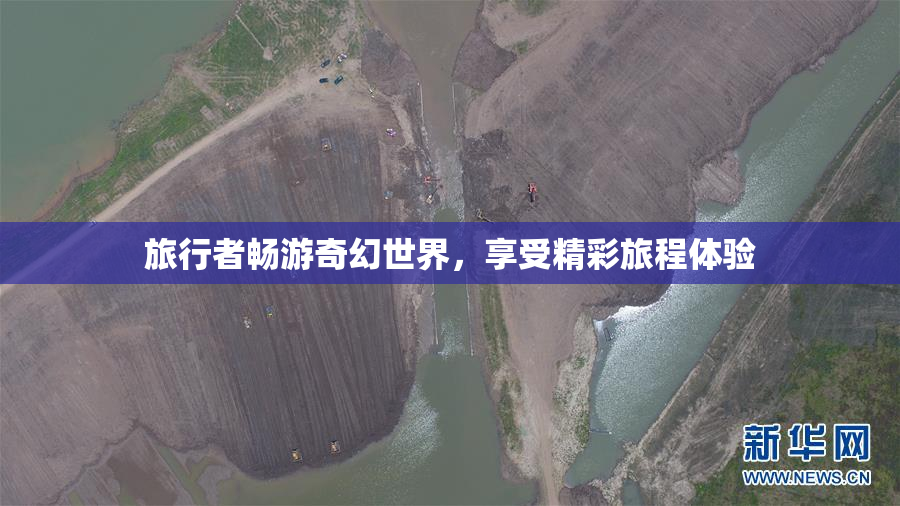 旅行者畅游奇幻世界，享受精彩旅程体验