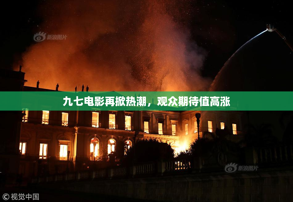九七电影再掀热潮，观众期待值高涨