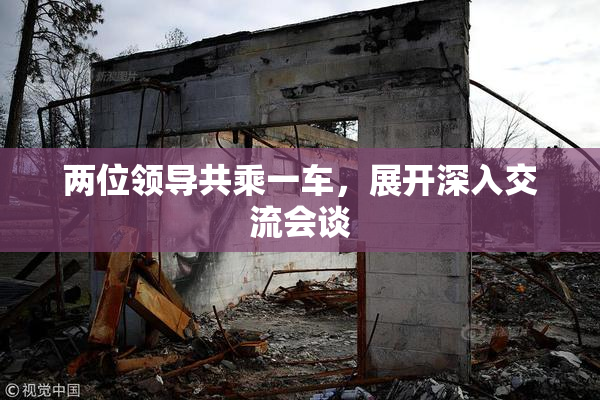 两位领导共乘一车，展开深入交流会谈