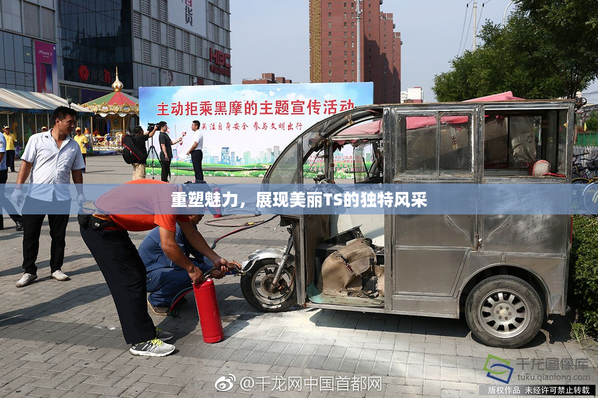 重塑魅力，展现美丽TS的独特风采