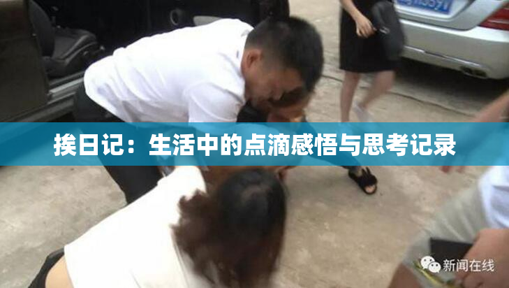 挨日记：生活中的点滴感悟与思考记录