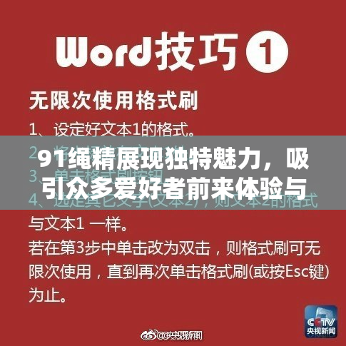 91绳精展现独特魅力，吸引众多爱好者前来体验与分享