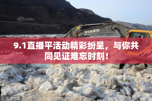 9.1直播平活动精彩纷呈，与你共同见证难忘时刻！