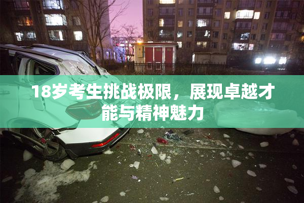 18岁考生挑战极限，展现卓越才能与精神魅力