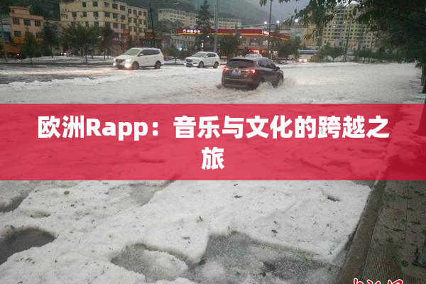 欧洲Rapp：音乐与文化的跨越之旅