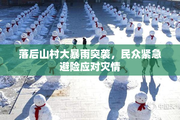 落后山村大暴雨突袭，民众紧急避险应对灾情