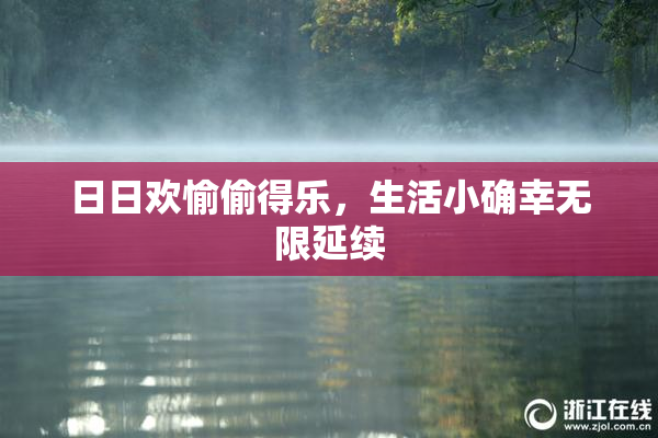 日日欢愉偷得乐，生活小确幸无限延续
