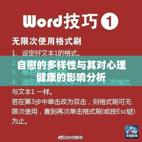 自慰的多样性与其对心理健康的影响分析