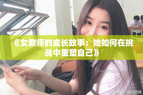 《女教师的成长故事：她如何在挑战中重塑自己》