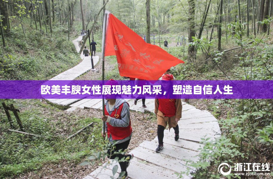 欧美丰腴女性展现魅力风采，塑造自信人生