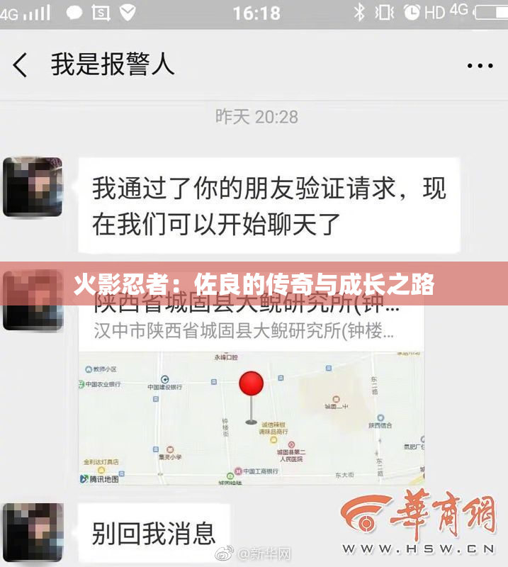 火影忍者：佐良的传奇与成长之路
