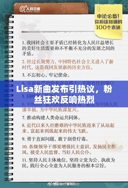 Lisa新曲发布引热议，粉丝狂欢反响热烈