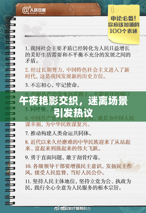 午夜艳影交织，迷离场景引发热议