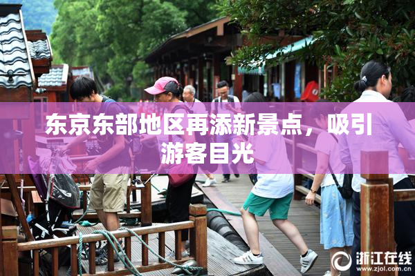 东京东部地区再添新景点，吸引游客目光