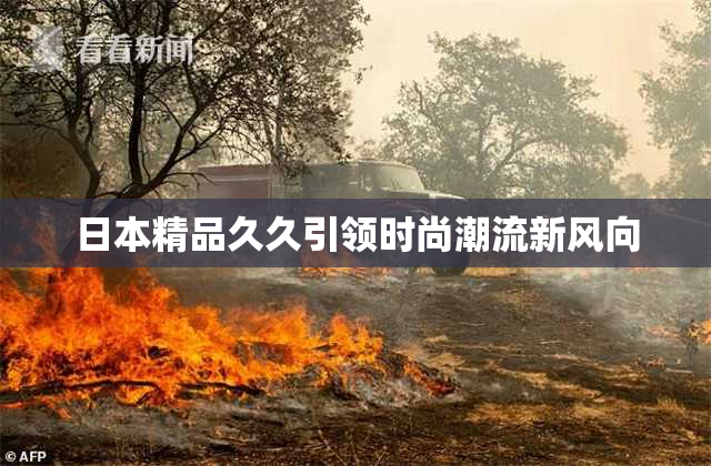 日本精品久久引领时尚潮流新风向