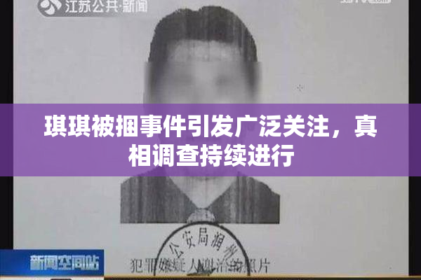 琪琪被捆事件引发广泛关注，真相调查持续进行