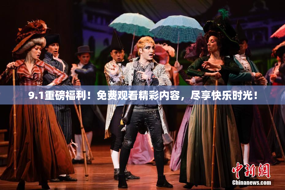 9.1重磅福利！免费观看精彩内容，尽享快乐时光！