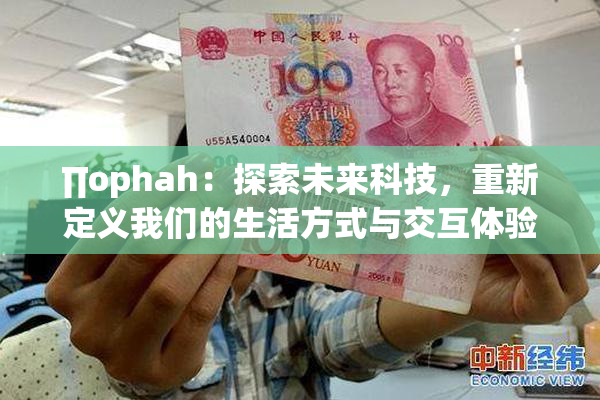 ∏ophah：探索未来科技，重新定义我们的生活方式与交互体验