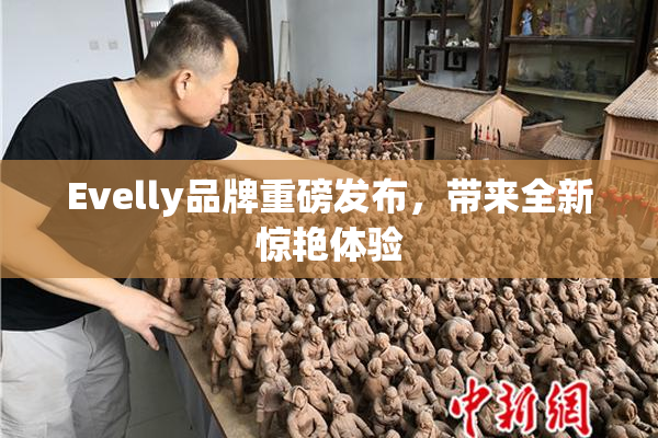 Evelly品牌重磅发布，带来全新惊艳体验