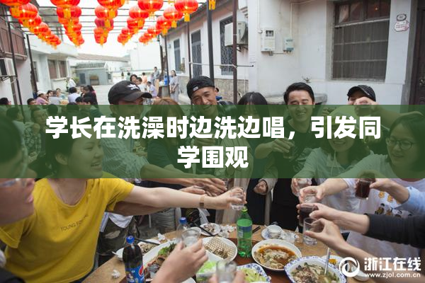 学长在洗澡时边洗边唱，引发同学围观