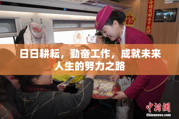 日日耕耘，勤奋工作，成就未来人生的努力之路