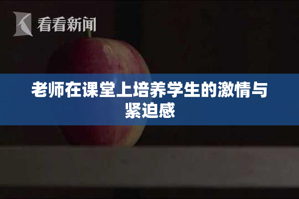 老师在课堂上培养学生的激情与紧迫感