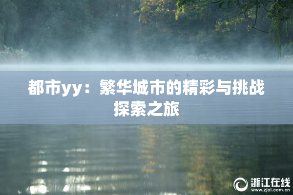 都市yy：繁华城市的精彩与挑战探索之旅