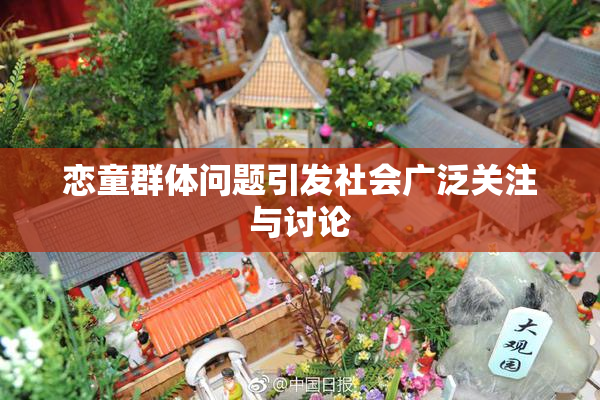 恋童群体问题引发社会广泛关注与讨论