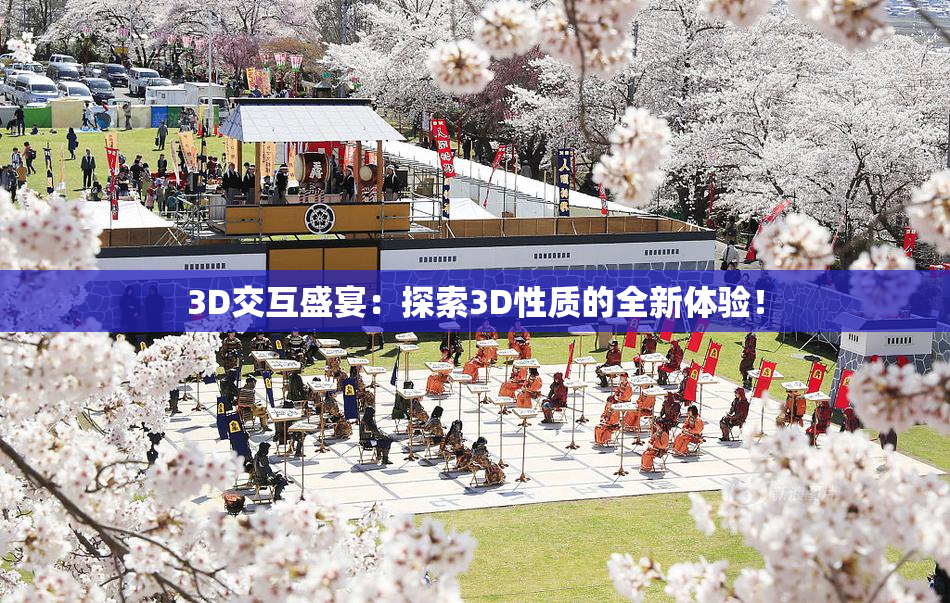 3D交互盛宴：探索3D性质的全新体验！