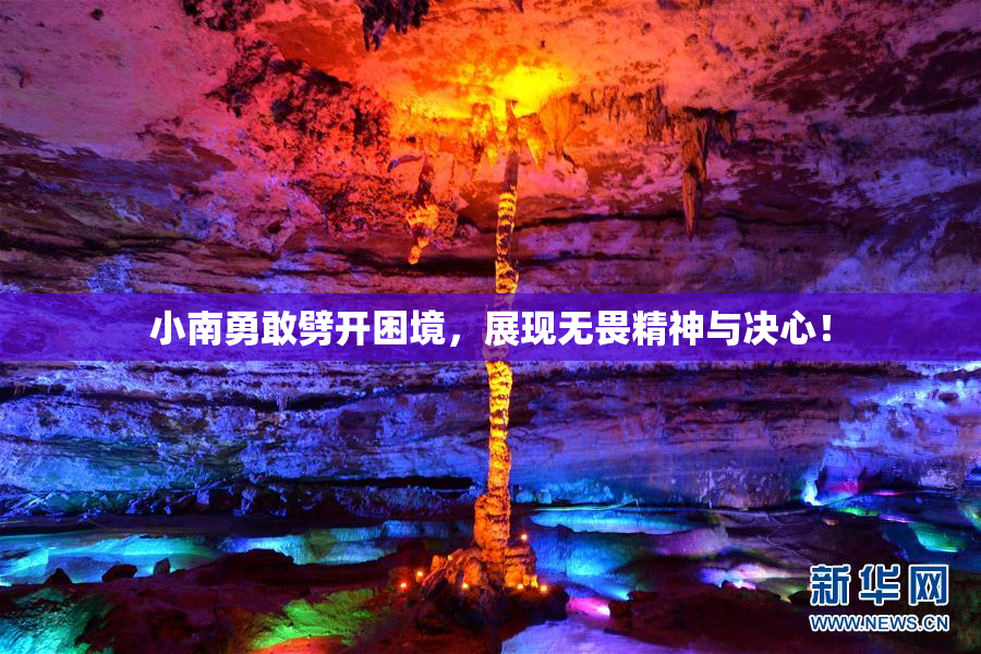 小南勇敢劈开困境，展现无畏精神与决心！