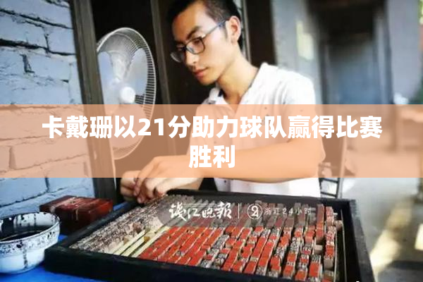 卡戴珊以21分助力球队赢得比赛胜利