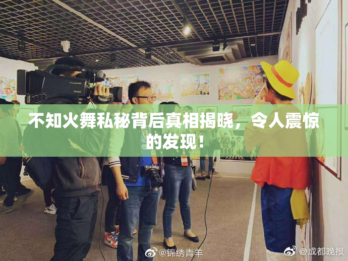不知火舞私秘背后真相揭晓，令人震惊的发现！