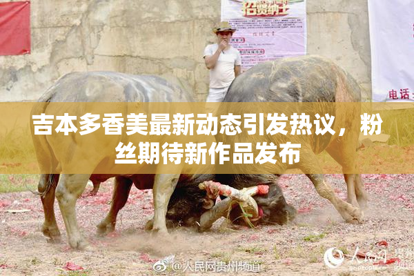 吉本多香美最新动态引发热议，粉丝期待新作品发布
