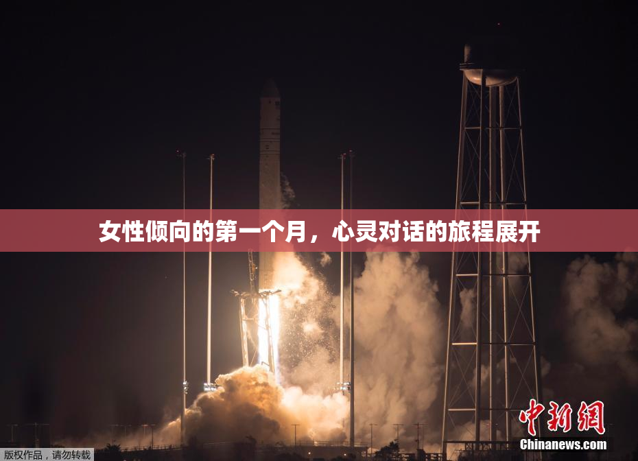 女性倾向的第一个月，心灵对话的旅程展开