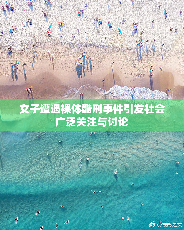 女子遭遇裸体酷刑事件引发社会广泛关注与讨论