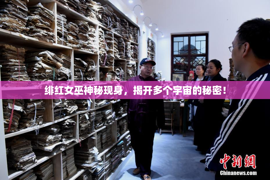 绯红女巫神秘现身，揭开多个宇宙的秘密！