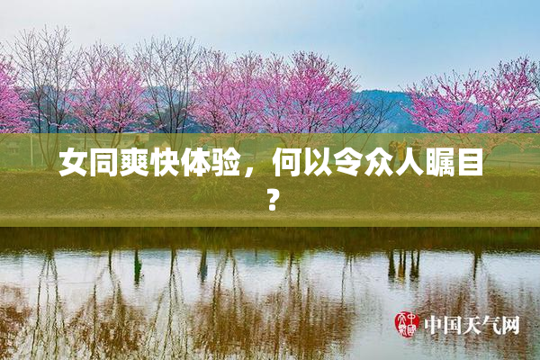 女同爽快体验，何以令众人瞩目？