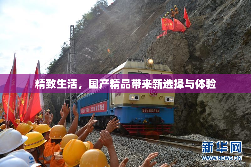 精致生活，国产精品带来新选择与体验