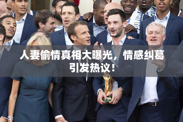 人妻偷情真相大曝光，情感纠葛引发热议！