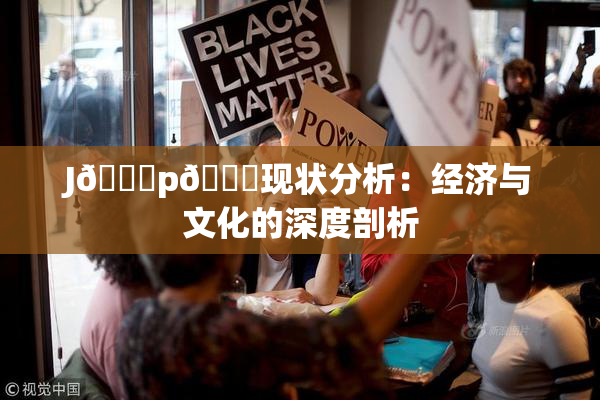 J🈚p🈚现状分析：经济与文化的深度剖析