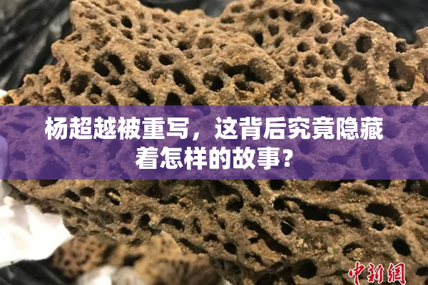 杨超越被重写，这背后究竟隐藏着怎样的故事？